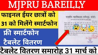 Mjpru free smartphone distribution 2022 | up smartphone yojana news today, tabet news today, वितरण screenshot 2