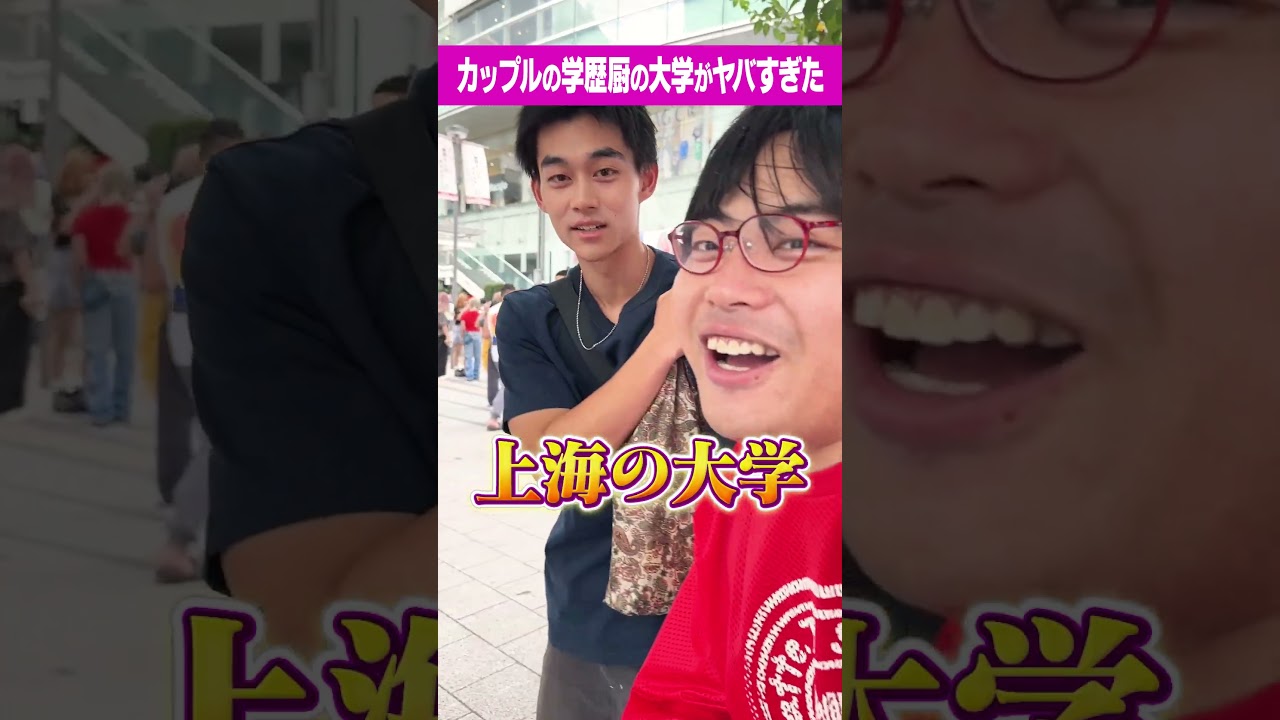 【世界上位】海外大に通うカップルの学歴がやばすぎた!!#Shorts #上海 #ドイツ #ランキング