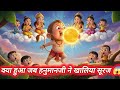 जब हनुमान जी ने सूरज खा लिया | hanuman ji or suraj ki kahani| #kidsanimation #storytime