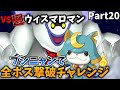 【VSウィスマロマン】ついにラスボス!?そこにはラスボスより強いあいつがいた!!ブシニャンで全ボス撃破チャレンジPart20【妖怪ウォッチバスターズ】【ゆっくり実況】
