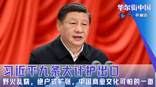 习近平九条大计护出口；野火乱烧，绝户式扩张，中国商业文化可怕的一面｜华尔街中国