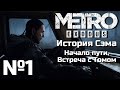 МЕТРО ИСХОД ПРОХОЖДЕНИЕ | ЧАСТЬ 1 | DLC ИСТОРИЯ СЭМА - НАЧАЛО ПУТИ, ВСТРЕЧА С ТОМОМ