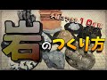 【お手軽10種】ジオラマにのせる岩をつくろう！初心者にやさしい手軽な方法を集めました！ジオラマづくりは楽しいよ！