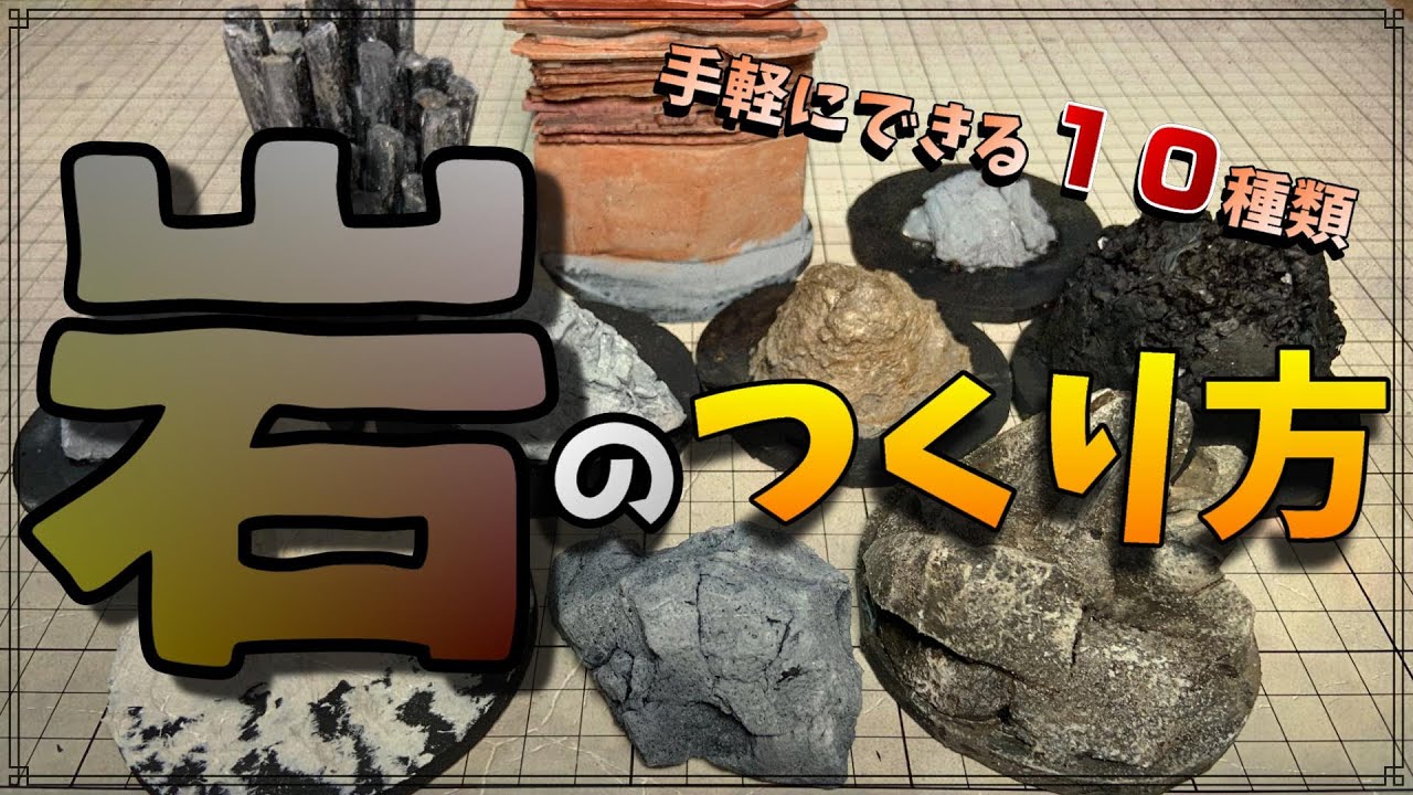 10 Easy Methods] Make rocks to put on your diorama! We've