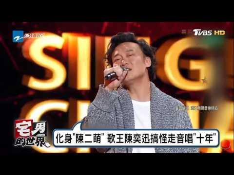 歌王陳奕迅搞怪走音唱《十年》化身陳二萌！宅男的世界 20170724