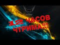 12 ЧАСОВ СТРИМА!!! разные игры....