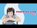 Принятие себя / Шаг 2 / Осознанные движения