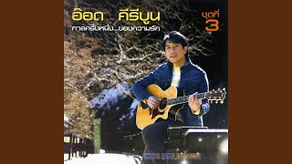 Video thumbnail of "อ๊อด คีรีบูน - ความในใจ"