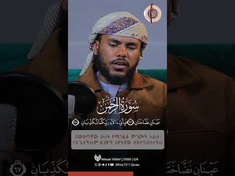 ቃሪእ ኢምራን ሙሀመድ ሱረቱ አል ራህማን