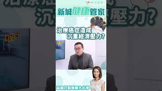 治療癌症會造成沉重經濟負擔？醫生建議於公共醫療機構治療？#癌症 #經濟壓力