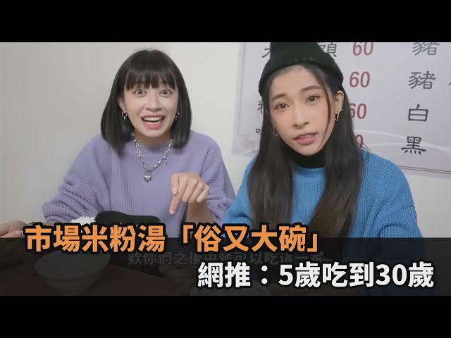 在地人大推！東門市場米粉湯「俗又大碗」　網狂讚：5歲吃到30歲－全民話燒