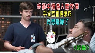 手術中遭遇人體炸彈，手術室直接爆炸，肖恩嚇懵了《良醫》
