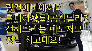 링컨에비에이터 드디어 상륙! 공식딜러들이 전하는 이모저모 정말 최고네요! (세로보기 포드링컨 더 서경욱 키포인트 영상)