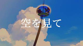 空を見て