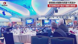 【速報】米大統領出席夕食会で複数の発砲音 容疑者は複数の武器で武装か
