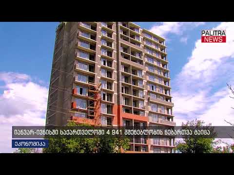 იანვარ-ივნისში საქართველოში 4 941 მშენებლების ნებართვა გაიცა