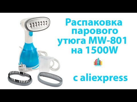 Распаковка парового утюга MW-801 на 1500W с aliexpress и проверка его в работе