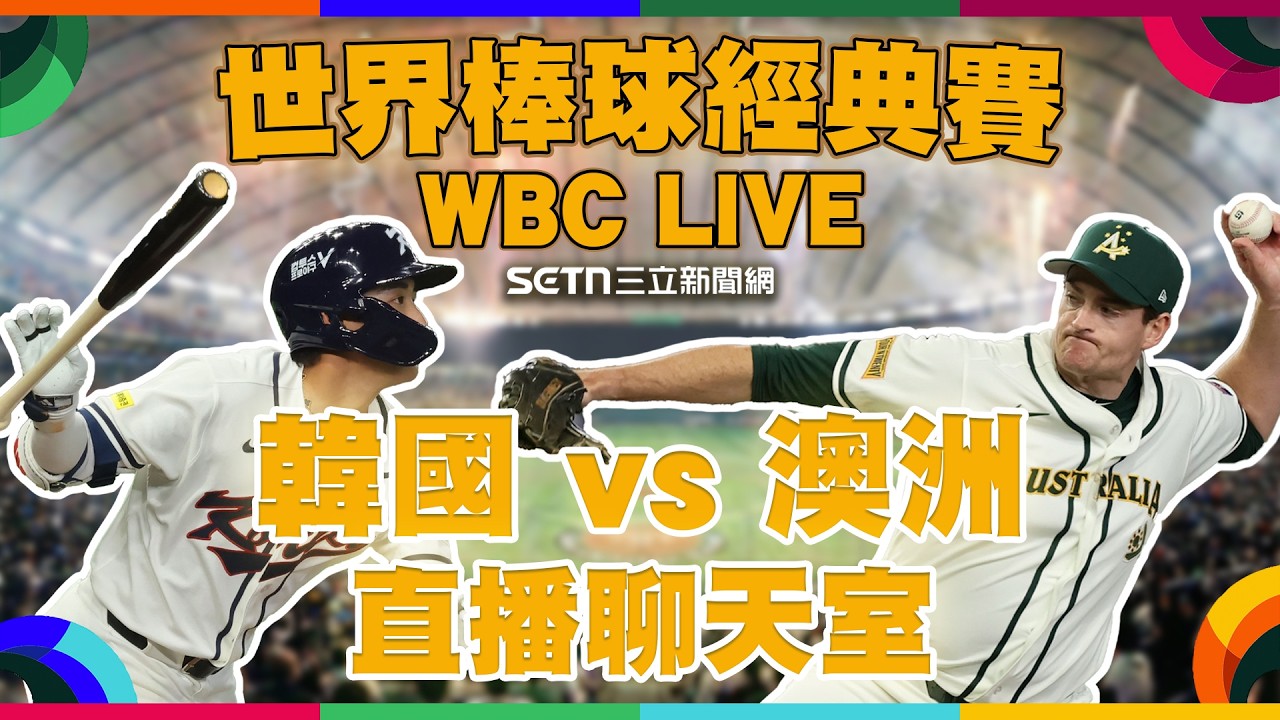 🔴LIVE 直播｜2026WBC經典賽🔥韓國 vs 澳洲：台灣晉級最後希望！今晚我們都是「一日韓國球迷」？命運掌握在韓國手中！｜主播 鄧崴 球評 許維智