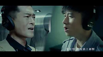 古巨基 Leo Ku & 古天樂 Louis Koo《當年情》 古巨基 Leo Ku & 古天樂 Louis Koo《當年情》