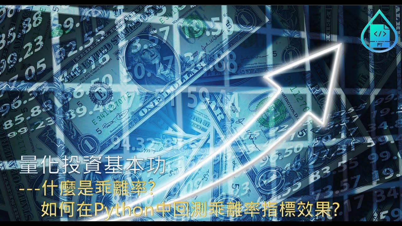 量化投資基本功---什麼是乖離率?如何在Python中回測乖離率指標效果?