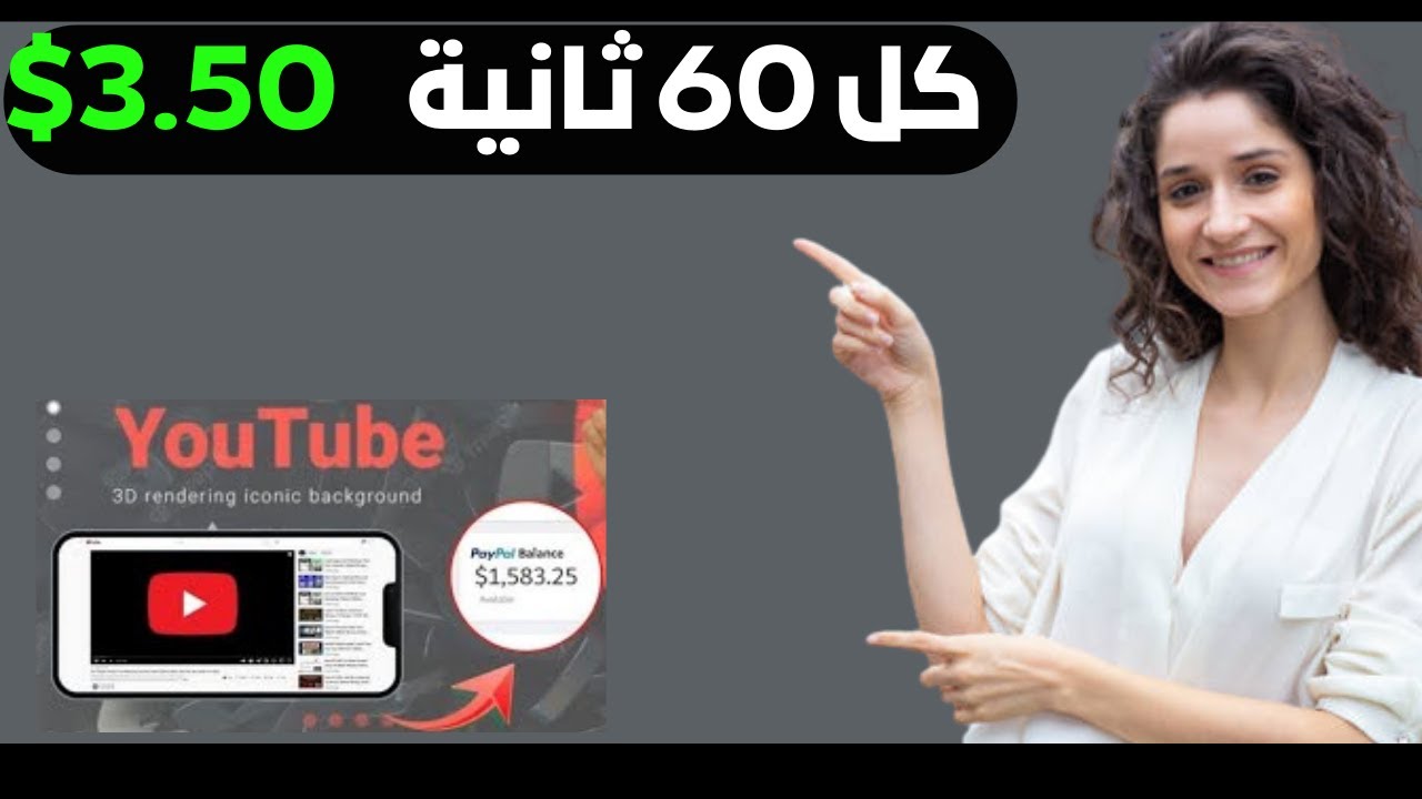 اربح 3.50 دولارًا أمريكيًا كل 60 ثانية من YouTube عن طريق مشاهدة مقاطع الفيديو | الربح من الانترنت