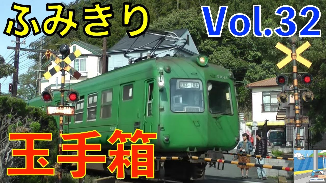 ふみきり玉手箱 Vol.32 Japan Railway crossing Special version - YouTube