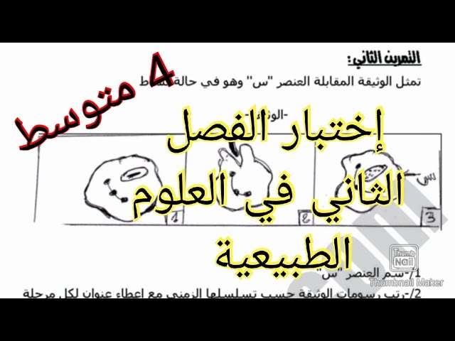 إختبار الفصل الثاني في العلوم الطبيعية السنة الرابعة متوسط 2022