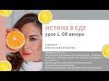 урок 1. Истина в еде | Об авторе