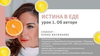 урок 1. Истина в еде | Об авторе