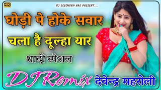 Ghodi Pe Hoke Sawar DJ Remix || The groom is riding on the horse. Shadi Special DJ Remix