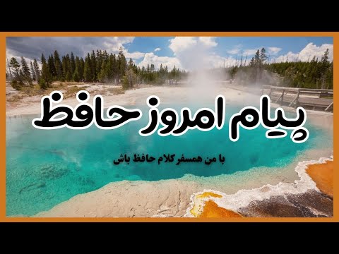 چرا غزل ۴۶۷ حافظ هنوز دل ها را می لرزاند