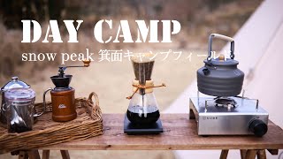 【Day camp】スノーピーク箕面キャンプフィールドでキャンプ飯＆コーヒー