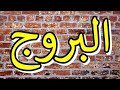 سورة البروج مكتوبه الشيخ الدوكالي العالم mp3