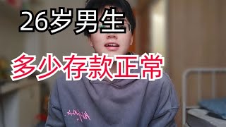 26岁男生到底有多少存款才正常，进来看看大家的实力