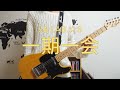 3B LAB.☆S/一期一会【Guitar】