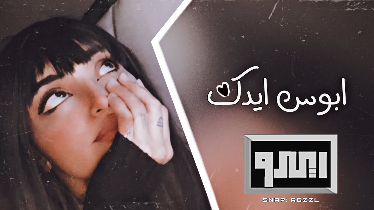 ابوس ايدك بعد لاتروح | تعديل مميز | رياضونا FM •