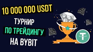 Получи 1 000 000 USDT за торговлю на Bybit! Состязание по трейдингу на Байбит