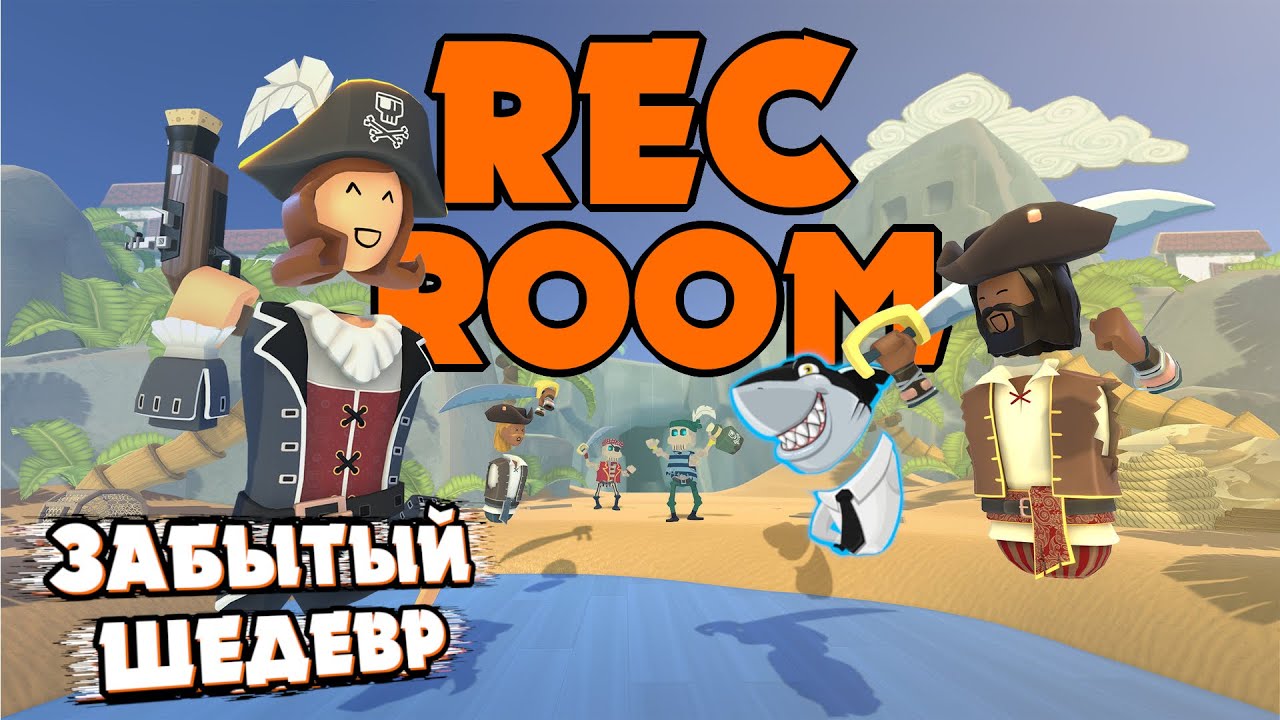 REC ROOM - ЗАБЫТЫЙ ШЕДЕВР РЕК РУМ 🔥 СТРИМ #1 🔥ОБЗОР РЕК РУМ (REC ROOM)🔥 ...