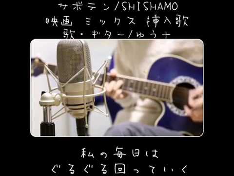 Saboten Shishamo Shazam Saboten Shishamo Shazam