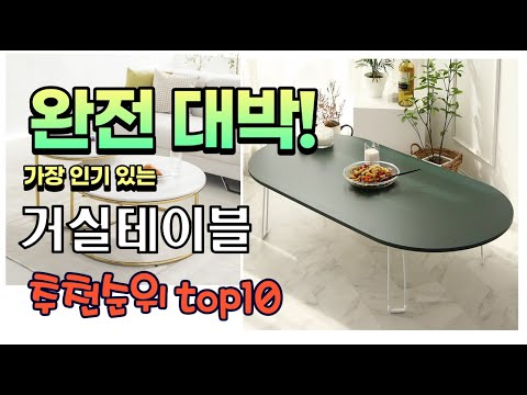광고 가성비 최고 거실테이블 추천 판매순위 TOP10 가성비 평점 후기 비교