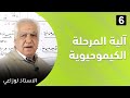 الدرس السادس آلية المرحلة الكيموحيوية