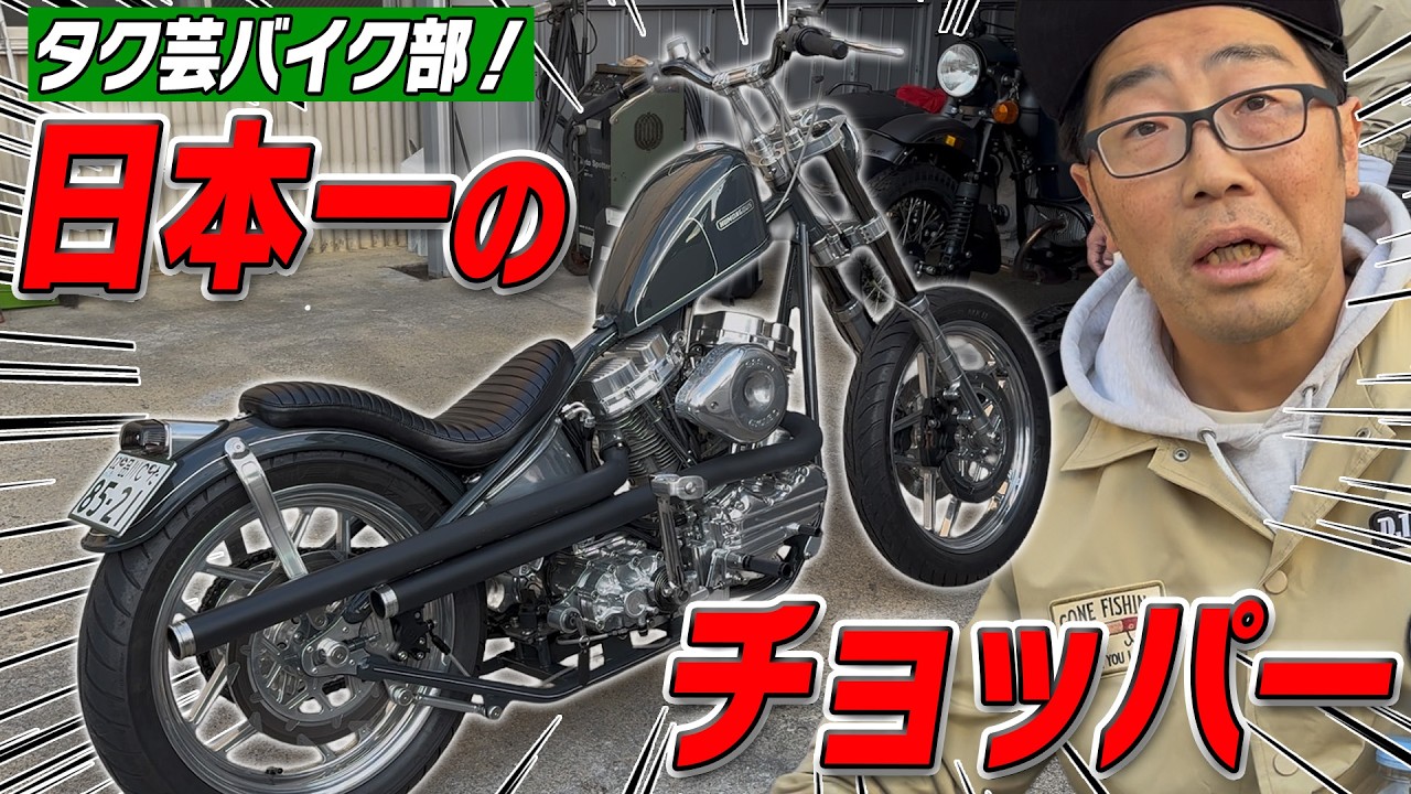 【タク芸バイク部！】日本一を獲ったチョッパーバイクをご紹介！！！！