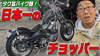 Takugei Bike Club!] Introducing the chopper bike that won the top