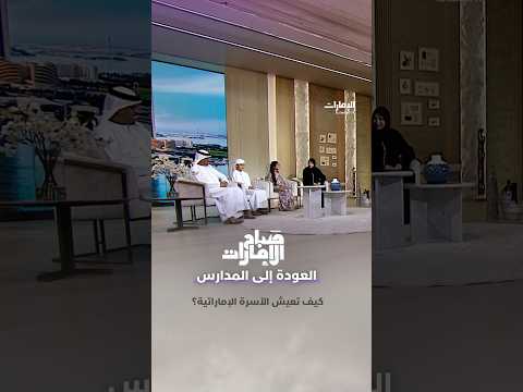 Emirati Families and Back to School | Sabah Al Emarat Program