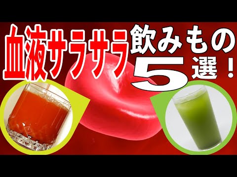 【血栓症予防】血液サラサラが期待できる飲み物5選！管理栄養士からあなたへ【 Mai&rsquo;s TV】