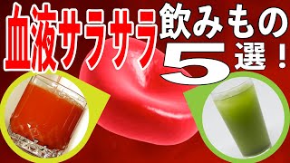 【血栓症予防】血液サラサラが期待できる飲み物5選！管理栄養士からあなたへ【 Mai's TV】