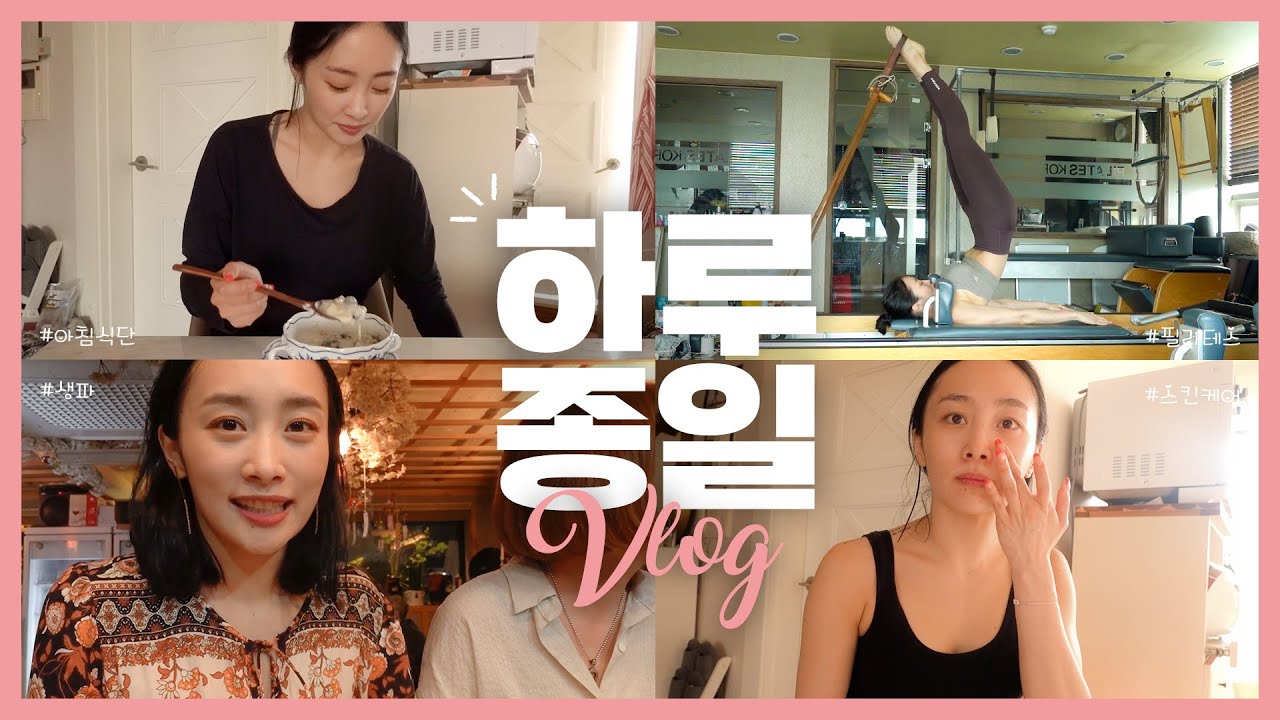 SUB)[광고] 니콜의 아침부터 밤까지!🌙 24시간 밀착 브이로그⏰ (ft.아침식단, 필라테스, 스킨케어, 단골집)