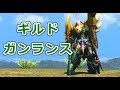 【MHXX】ギルドガンランスを使いこなしたい！（ゆっくり実況）