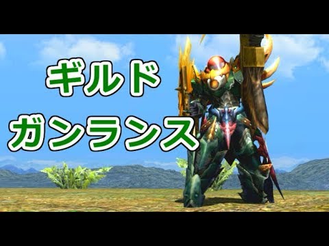 【MHXX】ギルドガンランスを使いこなしたい！（ゆっくり実況）