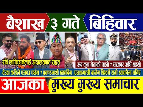 Nepali news 🔴 बैशाख ३ गते बिहिबार  Nepal Post News || nepali samachar live | April 16, 2026 thumbnail